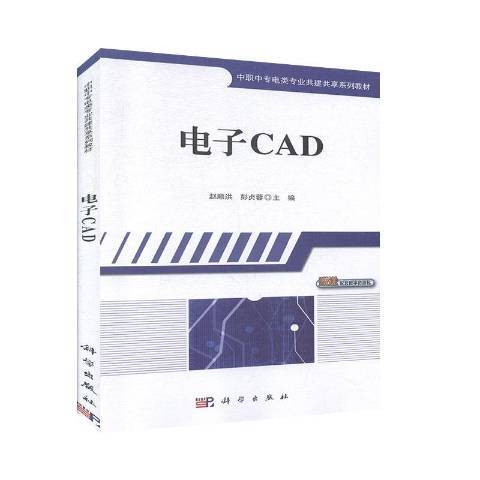 電子CAD(2020年科學出版社出版的圖書)