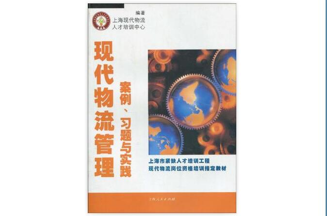 現代物流管理案例、習題與實踐