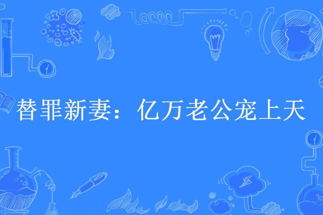 替罪新妻：億萬老公寵上天