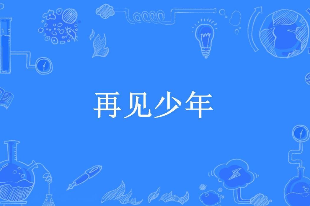 再見少年(醜八怪所著小說)