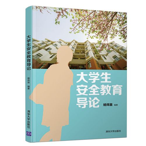 大學生安全教育導論