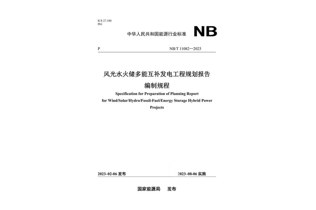 風光水火儲多能互補發電工程規劃報告編制規程