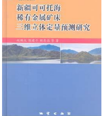 新疆可可托海稀有金屬礦床三維立體定量預測研究