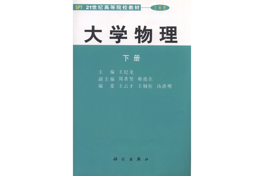 大學物理 | 下冊 | 2版