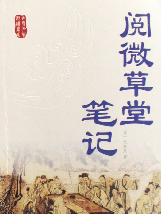 古典文化必讀書系·閱微草堂筆記(閱微草堂筆記（2008年內蒙古人民出版社出版的圖書）)