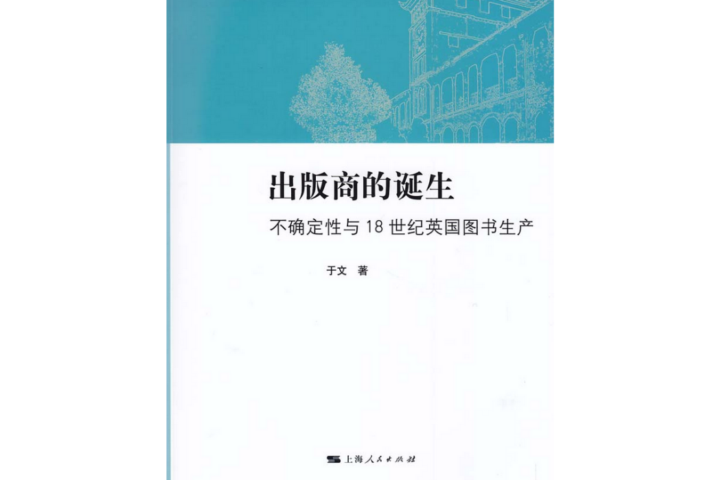 出版商的誕生：不確定性與18世紀英國圖書生產