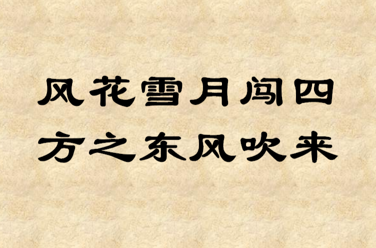 風花雪月闖四方之東風吹來