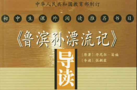 《魯濱孫漂流記》導讀