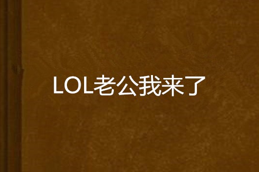 LOL老公我來了