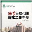 西京內分泌代謝科臨床工作手冊