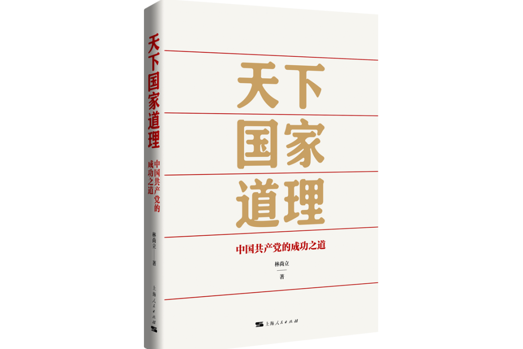 天下國家道理——中國共產黨的成功之道