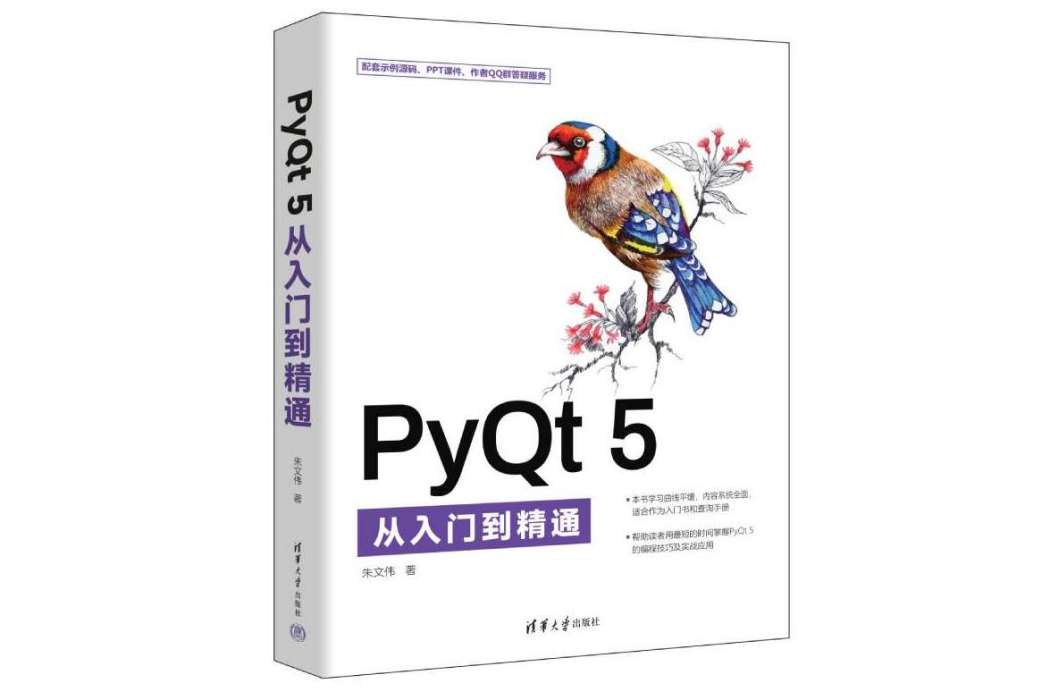 PyQt 5從入門到精通