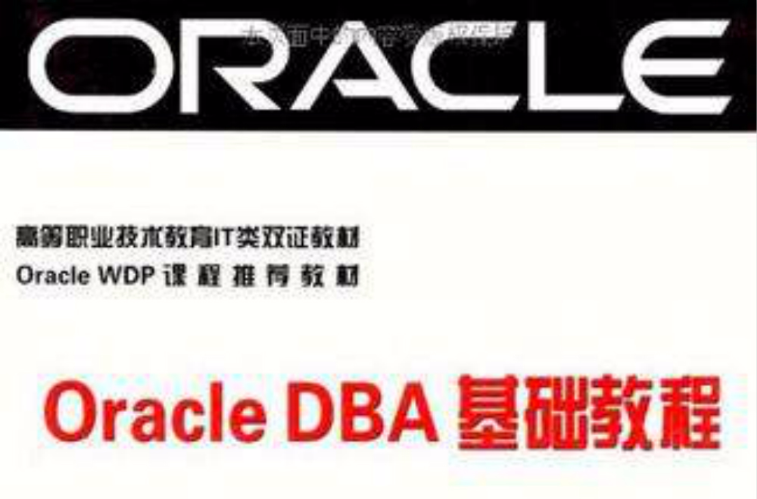 Oracle DBA基礎教程