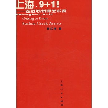 上海，9+1!：走近蘇州河藝術家