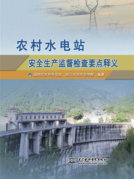 農村水電站安全生產監督檢查要點釋義