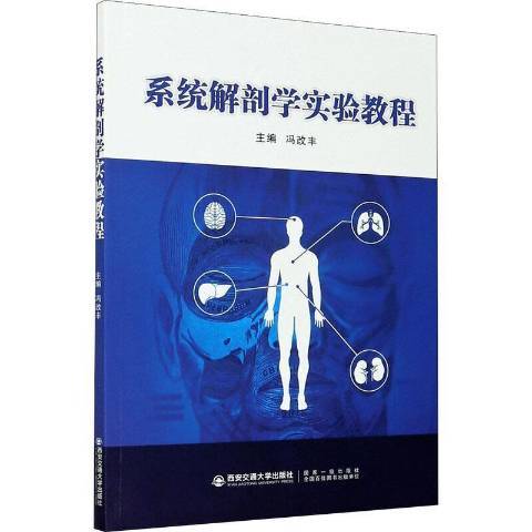 系統解剖學實驗教程(2021年西安交通大學出版社出版的圖書)