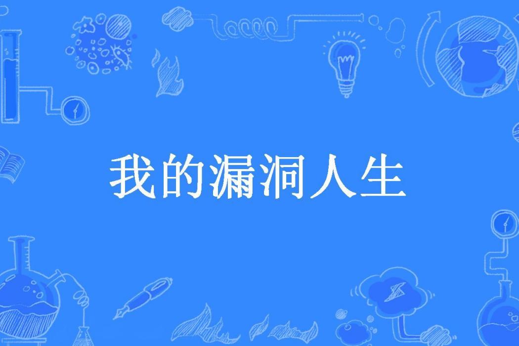 我的漏洞人生(會鼓氣的刺豚所著小說)