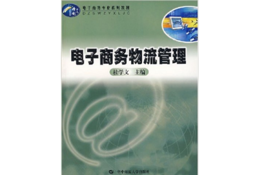 電子商務專業系列教材·電子商務物流管理