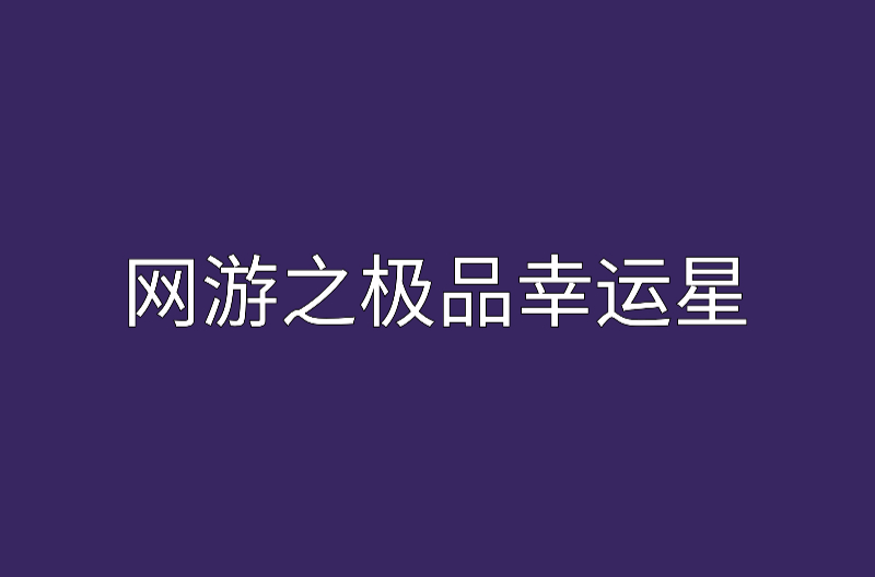 網遊之極品幸運星