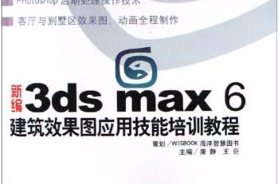 新編3ds max 6建築效果圖套用技能培訓教程