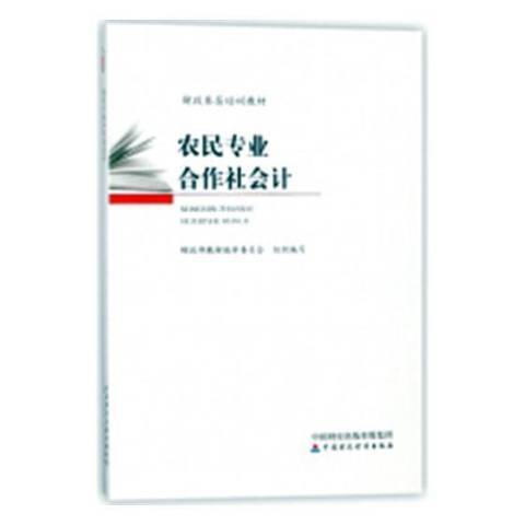 農民專業合作社會計(2018年中國財政經濟出版社出版的圖書)