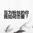 互為冬粉的你我如何戀愛？