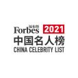 2021福布斯中國名人榜