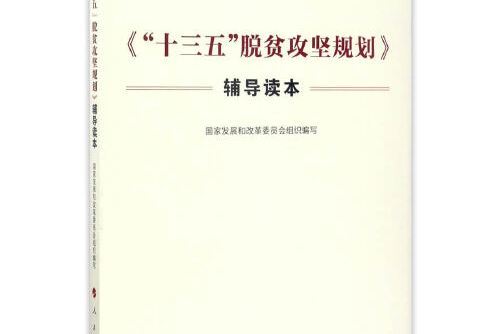 《“十三五”脫貧攻堅規劃》輔導讀本