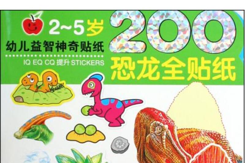 幼兒益智神奇貼紙：200恐龍全貼紙