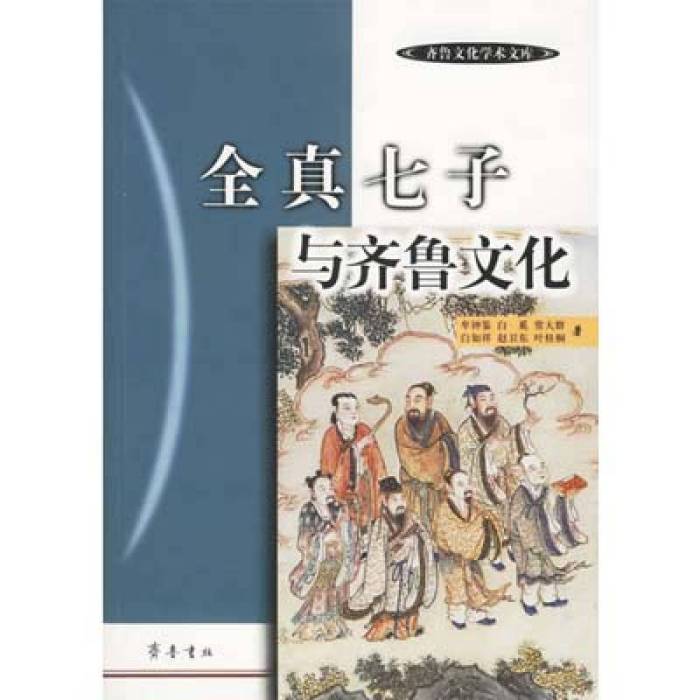 全真七子與齊魯文化/齊魯文化學術文庫