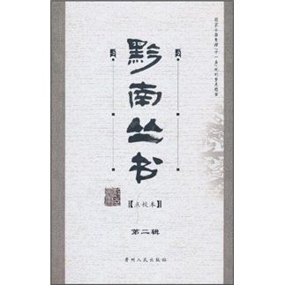 黔南叢書（第二輯）（點校本）