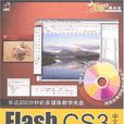 Flash CS3中文版入門與實戰