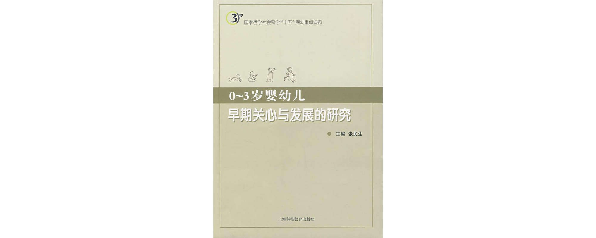 0-3歲嬰幼兒早期關心與發展的研究