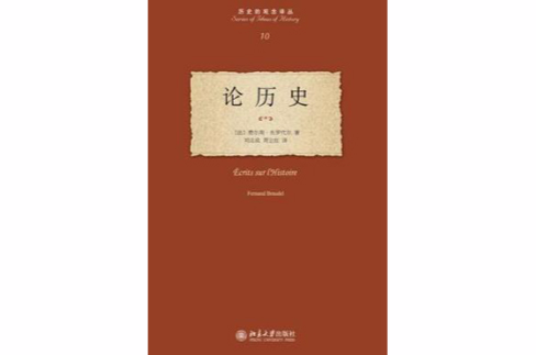 論歷史(北京大學出版社出版費爾南·布羅代爾著圖書)