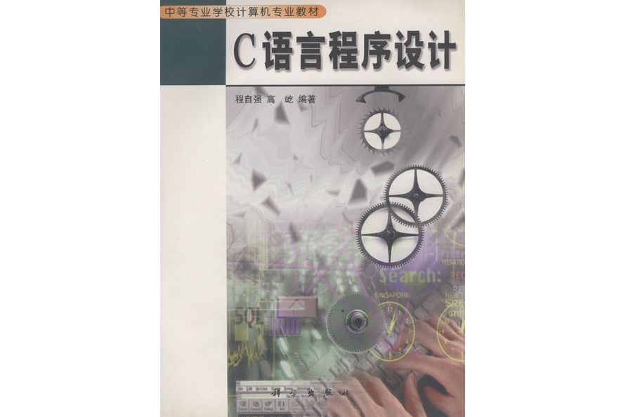 c語言程式設計(2000年9月科學出版社出版的圖書)