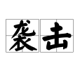 襲擊(漢語詞語)