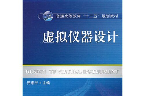 虛擬儀器設計(2012年機械工業出版社出版的圖書)