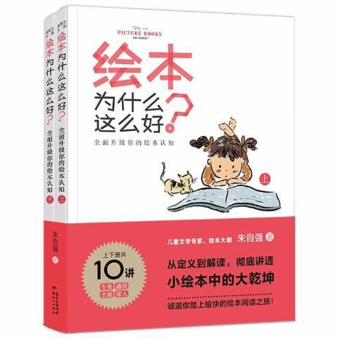 繪本為什麼這么好：升級你的繪本認知上下