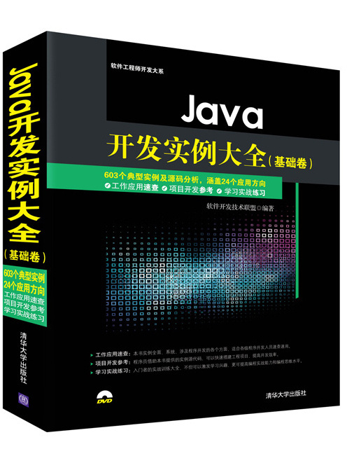 Java開發實例大全（基礎卷）(2016年清華大學出版社出版的圖書)