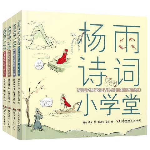 楊雨詩詞國小堂：幼兒分級古詩詞