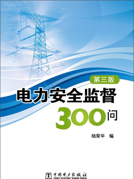 電力安全監督300問（第3版）