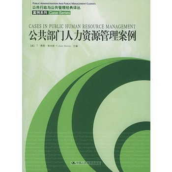 公共部門人力資源管理理案例