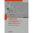 全國第16屆計算機輔助設計與圖形學學術會議