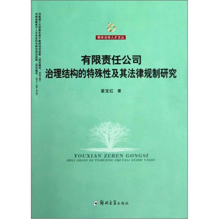 有限責任公司治理結構的特殊性及其法律規制研究