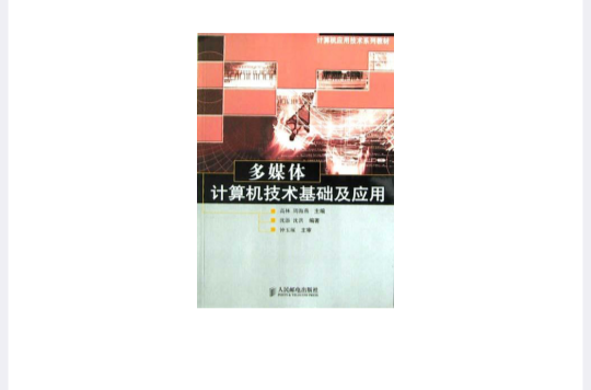 多媒體計算機技術基礎及套用