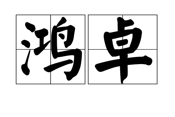 鴻卓(漢語詞語)