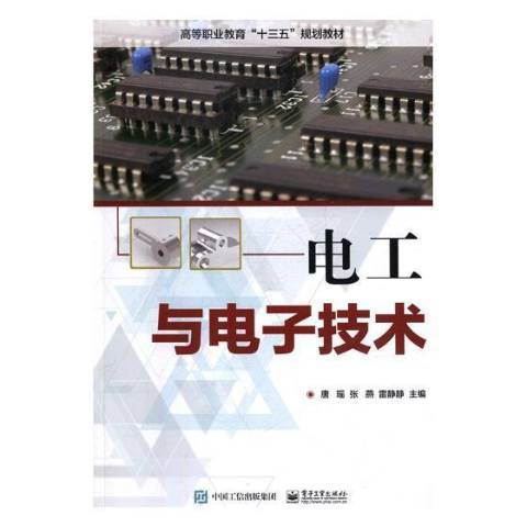 電工與電子技術(2018年電子工業出版社出版的圖書)