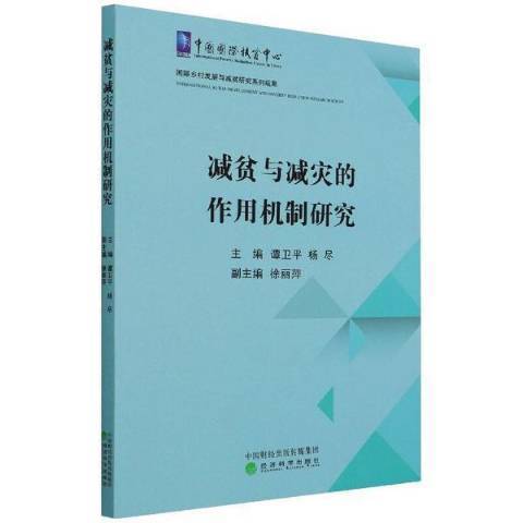 減貧與減災的作用機制研究