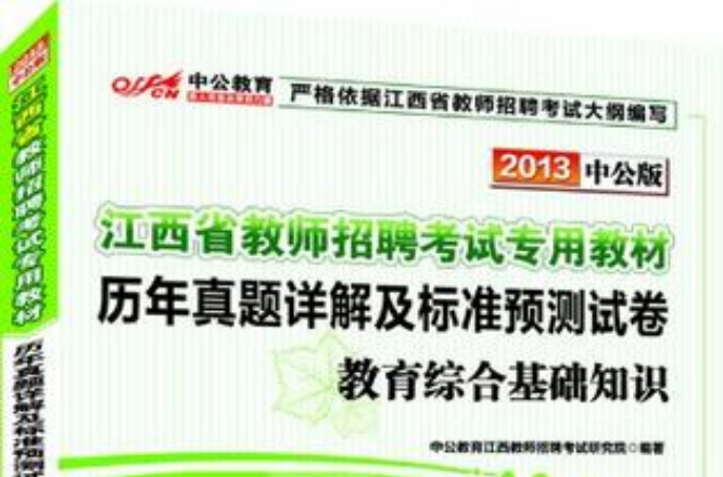 2013中公版歷年真題詳解及標準預測試卷教育綜合基礎知識-江西教師招聘考試