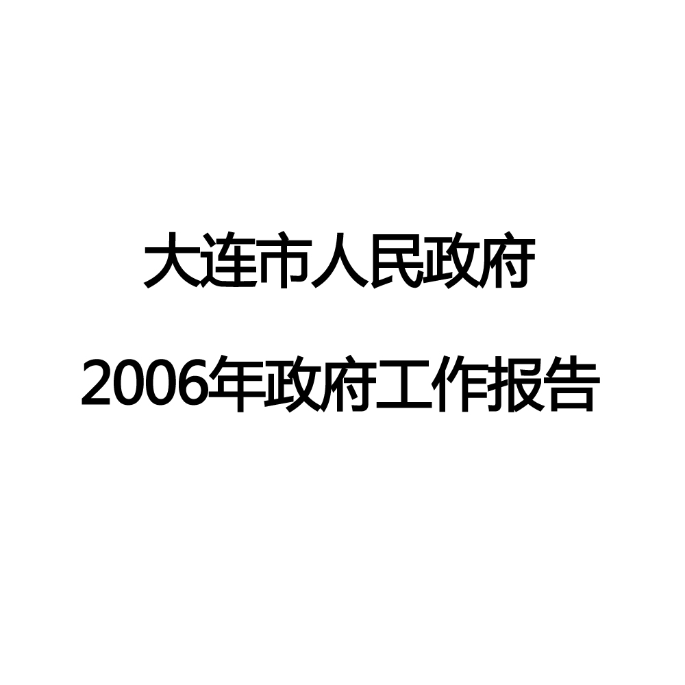 2006年大連市政府工作報告